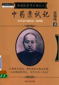张锡纯医学全书 2 中药亲试记