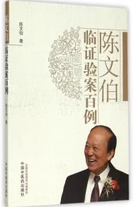 陈文伯临证验案百例