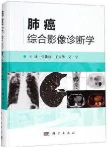 肺癌综合影像诊断学