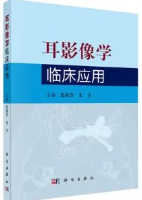 耳影像学临床应用