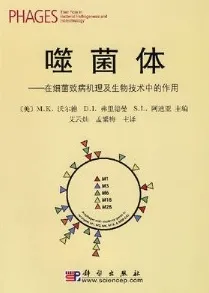 噬菌体 在细菌致病机理及生物技术中的作用