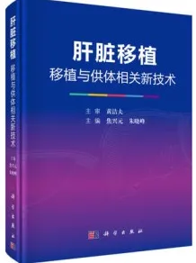肝脏移植：移植与供体相关新技术