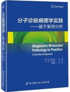 分子诊断病理学实践 基于案例分析
