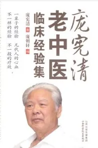 庞宪清老中医临床经验集