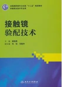 接触镜验配技术