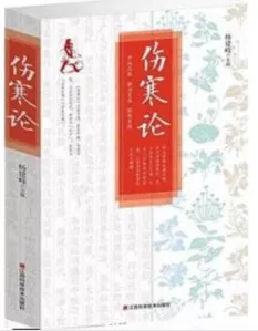 伤寒论