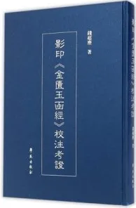 影印《金匮玉函经》校注考证