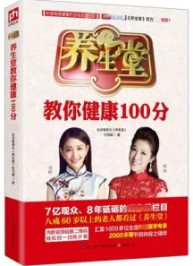 养生堂教你健康100分
