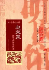 赵荣莱脾胃病医论医案