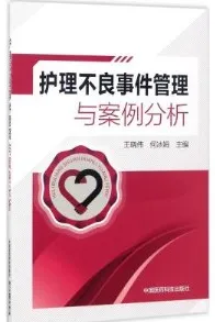 护理不良事件管理与案例分析