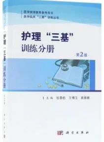 护理“三基”训练分册