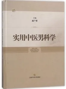 实用中医男科学