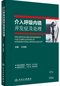 介入呼吸内镜并发症及处理