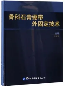 骨科石膏绷带外固定技术