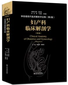 妇产科临床解剖学（第2版）