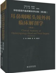耳鼻咽喉头颈外科临床解剖学（第2版）