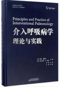 介入呼吸病学理论与实践