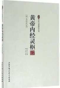 黄帝内经灵枢（明无名氏本） 珍本中医古籍精校丛书