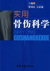 实用骨伤科学