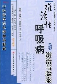 难治性呼吸病辨治与验案