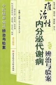 难治性内分泌代谢病辨治与验案