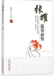 张耀医学新悟