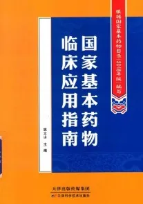 国家基本药物临床应用指南