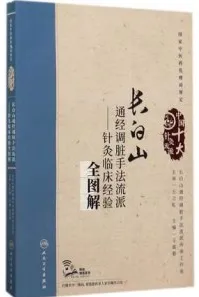 长白山通经调脏手法流派 针灸临床经验全图解