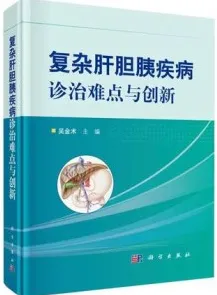 复杂肝胆胰疾病诊治难点与创新