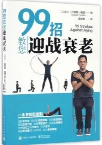 99招教您迎战衰老