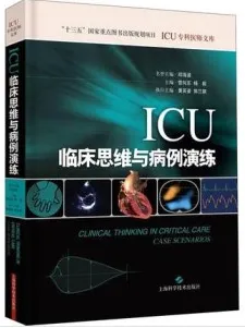 ICU临床思维与病例演练