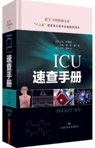 ICU速查手册