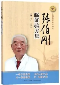张伯刚临证验方集