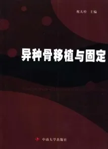 异种骨移植与固定