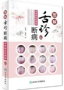 图解舌诊断病 伸伸舌头把病解