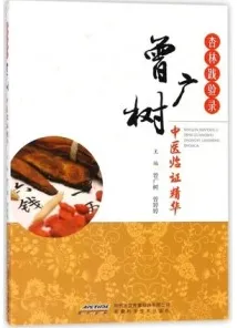杏林践验录 曾广树中医临证精华