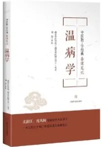 温病学 中医教·学经典备课笔记