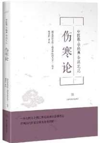 伤寒论 中医教·学经典备课笔记