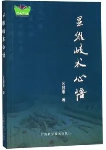 显维岐术心悟