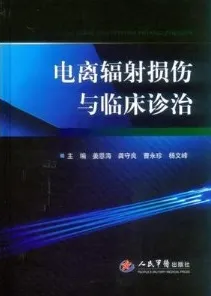电离辐射损伤与临床诊治
