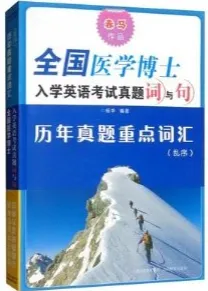 全国医学博士入学英语考试真题词与句