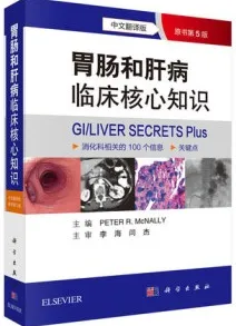 胃肠和肝病临床核心知识（原书第5版）