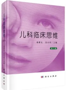 儿科临床思维（第3版）