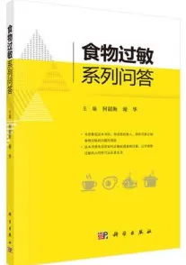 食物过敏系列问答