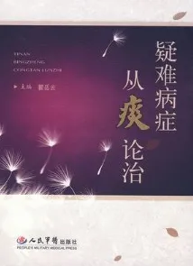 疑难病症从痰论治