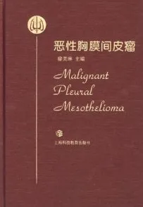 恶性胸膜间皮瘤