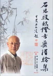石恩骏临证方药经验集