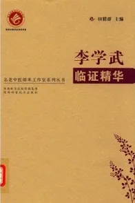 李学武临证精华