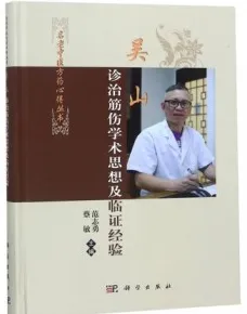 吴山诊治筋伤学术思想及临证经验