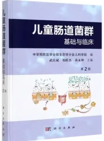 儿童肠道菌群 基础与临床（第2版）